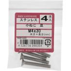 【メール便対応】大里（OHSATO）　ステン　コネジ　サラ　Ｍ４Ｘ３０　【品番：509-020】