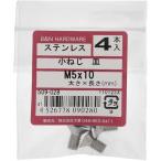 【メール便対応】大里（OHSATO）　ステン　コネジ　サラ　Ｍ５Ｘ１０　【品番：509-028】