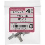 【メール便対応】大里（OHSATO）　ステン　コネジ　サラ　Ｍ５Ｘ１２　【品番：509-029】