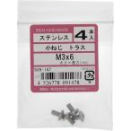 【メール便対応】大里（OHSATO）　ステン　コネジ　トラス　Ｍ３Ｘ６　【品番：509-147】