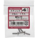 【メール便対応】大里（OHSATO）　ステン　コネジ　トラス　Ｍ３Ｘ１０　【品番：509-149】