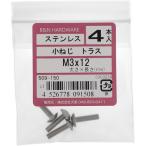 【メール便対応】大里（OHSATO）　ステン　コネジ　トラス　Ｍ３Ｘ１２　【品番：509-150】