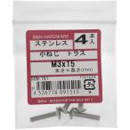 【メール便対応】大里（OHSATO）　ステン　コネジ　トラス　Ｍ３Ｘ１５　【品番：509-151】