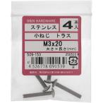 【メール便対応】大里（OHSATO）　ステン　コネジ　トラス　Ｍ３Ｘ２０　【品番：509-153】