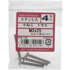 【メール便対応】大里（OHSATO）　ステン　コネジ　トラス　Ｍ３Ｘ２５　【品番：509-154】
