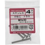 【メール便対応】大里（OHSATO）　ステン　コネジ　トラス　Ｍ３Ｘ３０　【品番：509-155】