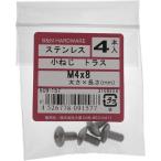 【メール便対応】大里（OHSATO）　ステン　コネジ　トラス　Ｍ４Ｘ８　【品番：509-157】