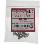 【メール便対応】大里（OHSATO）　ステン　コネジ　トラス　Ｍ４Ｘ１０　【品番：509-158】