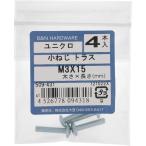 【メール便対応】大里（OHSATO）　ユニクロ　コネジ　トラス　Ｍ３Ｘ１５　【品番：509-431】