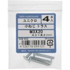 【メール便対応】大里（OHSATO）　ユニクロ　コネジ　トラス　Ｍ３Ｘ２０　【品番：509-432】