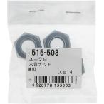 [ почтовая доставка соответствует ] большой .(OHSATO) Uniqlo шестигранная гайка M10 [ номер товара :515-503]