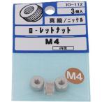【メール便対応】大里（OHSATO）　真鍮ニッケル　ダン付ローレットナット　Ｍ４　【品番：IO-112】