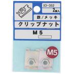 【メール便対応】大里（OHSATO）　三価　クリップナット　Ｍ５　【品番：IO-352】
