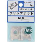 【メール便対応】大里（OHSATO）　三価　クリップナット　Ｍ８　【品番：IO-354】