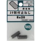 【メール便対応】大里（OHSATO）　鉄キジ　スリワリ付　トメネジ　平サキ　Ｍ８Ｘ２０　【品番：JO-154】