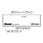  Rinnai плитка нижняя часть украшение [ номер товара :098-2650000]