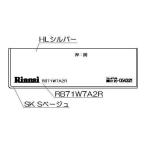  Rinnai плитка нижняя часть украшение [ номер товара :098-2649000]