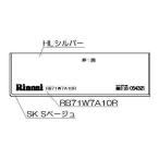  Rinnai плитка нижняя часть украшение [ номер товара :098-2648000]