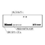  Rinnai плитка нижняя часть украшение [ номер товара :098-2645000]