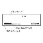  Rinnai плитка нижняя часть украшение [ номер товара :098-2570000]