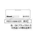  Rinnai батарейка кейс крышка [ номер товара :035-2612000]