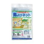 イノベックス（Dio）　目立ちにくい透明鳥よけネット 2m×8m　透明　【品番：252249】●