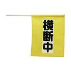 【在庫処分】アーテック　ＡｒＴｅＣ　横断旗ミニ（横断中）　畜光タイプ（4058）　【品番：4058】