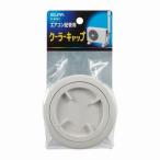 【在庫処分】朝日電器（ELPA）　クーラーキャップ　【品番：K-AC67】