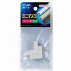 【在庫処分】【メール便対応】朝日電器（ELPA）　ABSモール用ミニデズミ　ミルキー　【品番：MD-0H（M）】