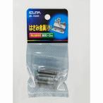 【在庫処分】【メール便対応】朝日電器（ELPA）　はさみ金具（小）　【品番：ML1520H】