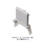 [ почтовая доставка соответствует ]LIXIL(INAX) дверь .. колпак ( внизу ) [ номер товара :DO-UDPP824L]