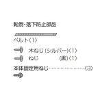 パナソニック　転倒・落下防止部品