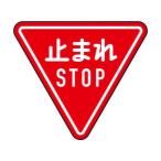 トラスコ中山（TRUSCO）　規制標識 とまれSTOP アルミ 三角800mm　【品番：T894-23B】