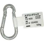 【在庫処分】【メール便対応】和気産業（WAKI）　スプリングフック　15−400　5Ｘ50　【品番：15-400】