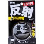 【在庫処分】【メール便対応】和気産業（WAKI）　布用反射テープ　ＡＨＷ−１３２　１８ｍｍｘ０．５ｍ　クロ　【品番：AHW132】