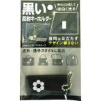 [ почтовая доставка соответствует ] мир . промышленность (WAKI) чёрный . отражающий брелок для ключа kikou узор [ номер товара :AHW-313]