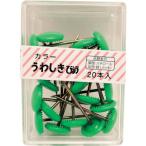 【在庫処分】【メール便対応】和気産業（WAKI）　カラー上敷鋲　ＢＳ−４０２　グリーン　２０本入り　【品番：BS-402】