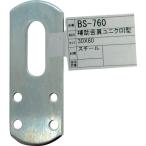 【在庫処分】【メール便対応】和気産業（WAKI）　補助金具ユニクロＩ型　ＢＳ−760　30Ｘ80　【品番：BS-760】