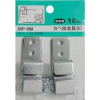 【メール便対応】和気産業（WAKI）　カベ掛け金具３０　ＥＭＰ０９８　３０メッシュヨウ　４個付き　【品番：EMP098】