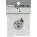【メール便対応】和気産業（WAKI）　ソケット　ＧＰー１０１　１０ＭＭ　【品番：GP-101】