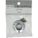 【メール便対応】和気産業（WAKI）　ソケット　ＧＰー１０３　１６ＭＭ　【品番：GP-103】