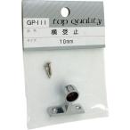 【在庫処分】【メール便対応】和気産業（WAKI）　横受　止　ＧＰー111　10ＭＭ　【品番：GP-111】