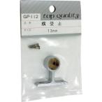 【在庫処分】【メール便対応】和気産業（WAKI）　横受　止　ＧＰー112　13ＭＭ　【品番：GP-112】
