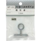 【メール便対応】和気産業（WAKI）　横受　通　ＧＰー１２２　１３ＭＭ　【品番：GP-122】