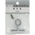 【メール便対応】和気産業（WAKI）　横受　通　ＧＰー１２３　１６ＭＭ　【品番：GP-123】