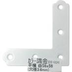 【メール便対応】和気産業（WAKI）　カラー隅金　平横　白　ＩＨ−０２６　５８Ｘ５８　【品番：IH-026】