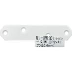 【メール便対応】和気産業（WAKI）　カラー隅金　一文字白　ＩＨ−０３８　７２Ｘ１６　【品番：IH-038】