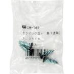【メール便対応】和気産業（WAKI）　カラー皿タッピング　ＩＨ−１６１　４Ｘ１６クロ　４個入り　【品番：IH-161】