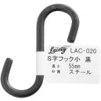 【在庫処分】【メール便対応】和気産業（WAKI）　Ｓ字フック　小　黒　【品番：LAC-020】