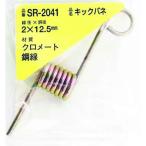 【在庫処分】【メール便対応】和気産業（WAKI）　鉄キックバネ　2×12．5（1個入）　【品番：SR-2041】